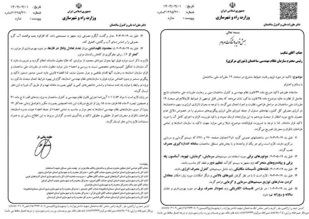 ابلاغیه تاکید بر رعایت ضوابط مبحث نوزدهم مقررات ملی ساختمان 1403.03.01