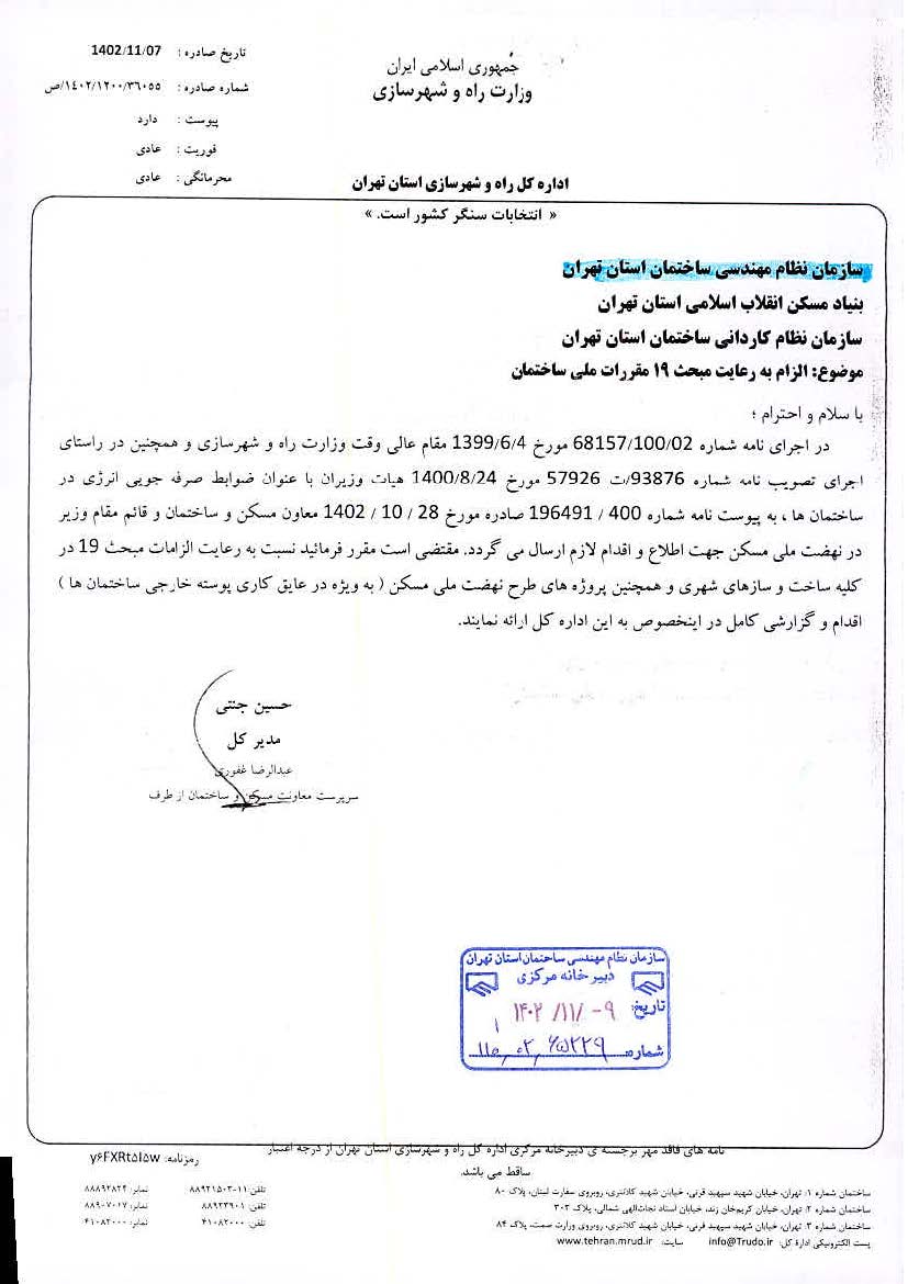 سرپرست معاونت مسکن و ساختمان طی نامه‌ای الزام رعایت مبحث 19