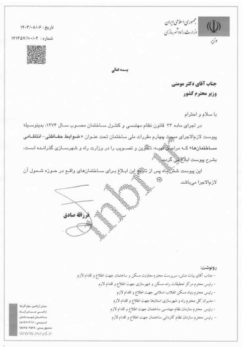 ضوابط حفاظتی – انتظامی ساختمان ها پیوست لازم و الاجرا مبحث چهارم مقررات ملی ساختمان