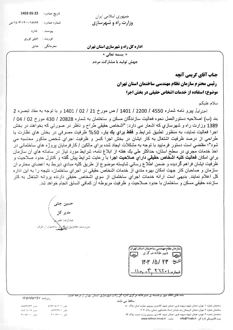 بخشنامه استفاده از خدمات اشخاص حقيقي در بخش اجرا به صورت همزمان با پروانه طراحي و نظارت