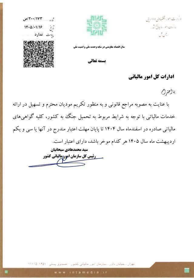 شماره 173/200/ص مورخ 1405/01/16 