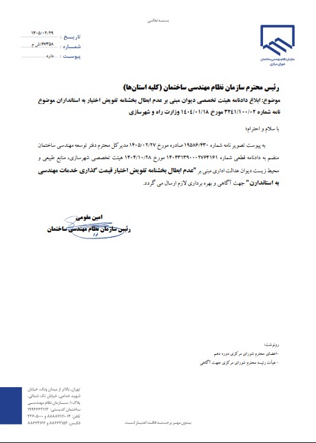 ابلاغ دادنامه هیئت تخصصی دیوان عدالت اداری مبنی بر عدم ابطال بخشنامه تفویض اختیار به استانداران