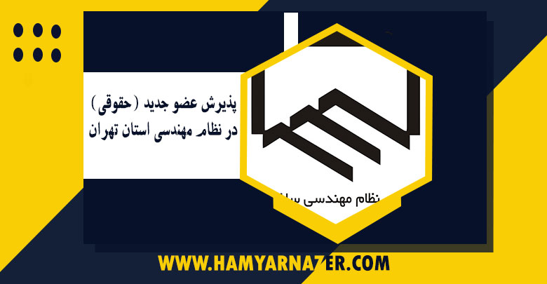 پذیرش عضو جدید (حقوقی)در نظام مهندسی استان تهران
