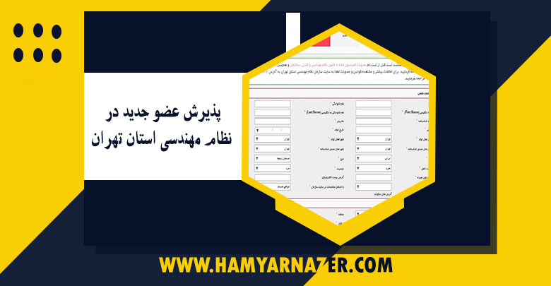 پذیرش عضو جدید در نظام مهندسی استان تهران