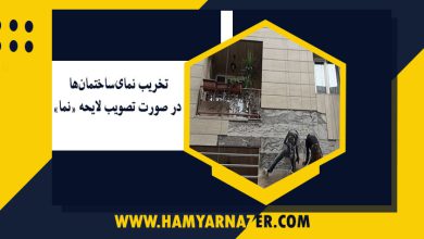تخریب نمای‌ساختمان‌ها در صورت تصویب لایحه «نما»