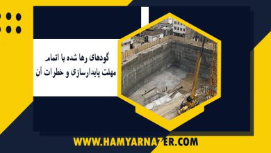 گودهای رها شده با اتمام مهلت پایدارسازی و خطرات آن