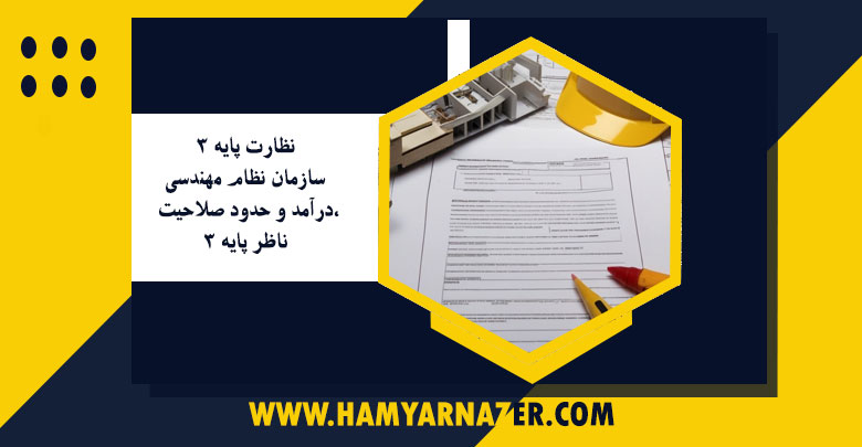 نظارت پایه 3 سازمان نظام مهندسی ،درآمد و حدود صلاحیت ناظر پایه 3