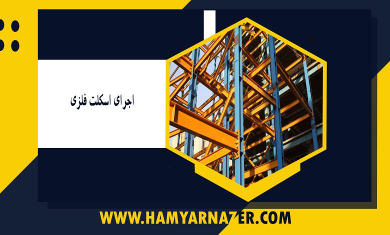 اجرای اسکلت فلزی