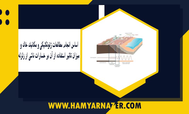 اساس انجام مطالعات ژئوتکنیکی و مکانیک خاک و میزان تاثیر استفاده از آن بر خسارات ناشی از زلزله