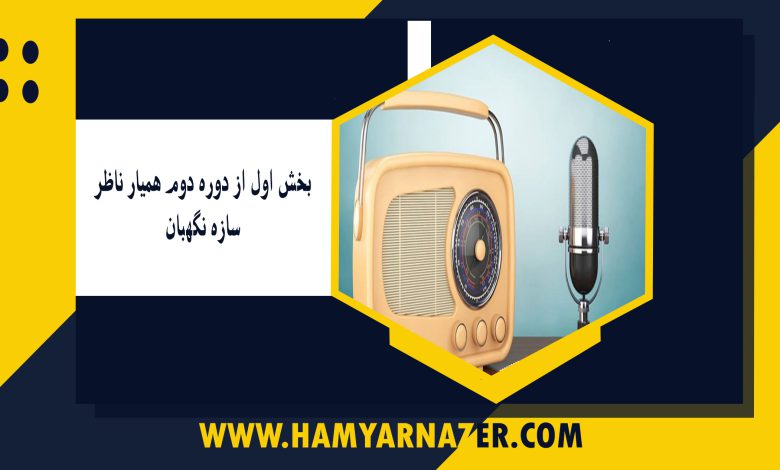 بخش اول از دوره دوم همیار ناظر-سازه نگهبان