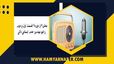 بخش۲از دوره۲ قسمت اول و دوم رادیو مهندس-عدم ایستایی ذاتی