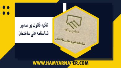 تاکید قانون بر صدور شناسنامه فنی ساختمان