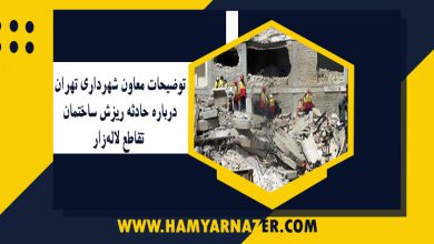 توضیحات معاون شهرداری تهران درباره حادثه ریزش ساختمان تقاطع لاله‌زار