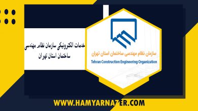 خدمات الکترونیکی سازمان نظام مهندسی ساختمان استان تهران