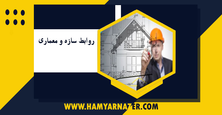 روابط سازه و معماری