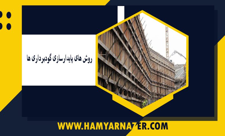 روش های پایدارسازی گودبرداری ها