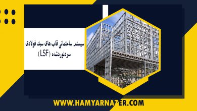 سیستم ساختمانی قاب های سبک فولادی سردنوردشده (LSF)
