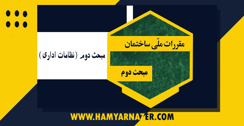 مبحث دوم (نظامات اداری)