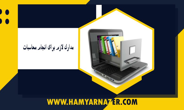 مدارک لازم برای انجام محاسبات