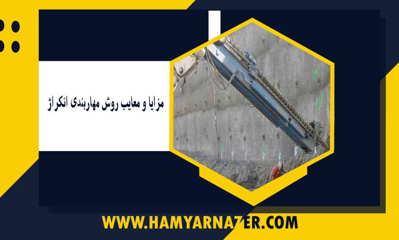 مزایا و معایب روش مهاربندی انکراژ