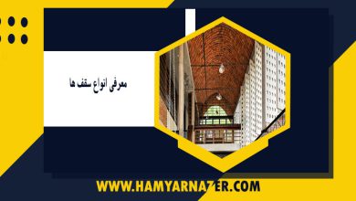 معرفی انواع سقف ها