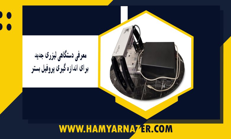 معرفی دستگاهی لیزری جدید برای اندازه گیری پروفیل بستر