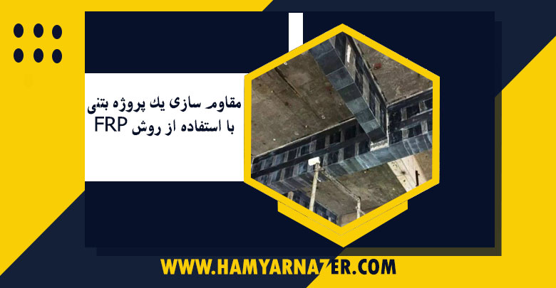 مقاوم سازی یک پروژه بتنی با استفاده از روش FRP