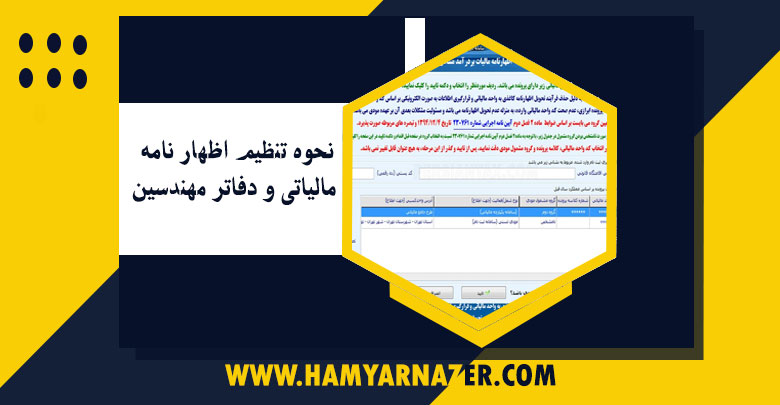 نحوه تنظیم اظهار نامه مالیاتی و دفاتر مهندسین