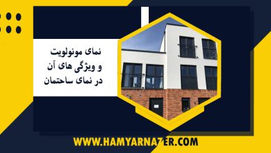 نمای مونولویت و ویژگی های آن در نمای ساحتمان