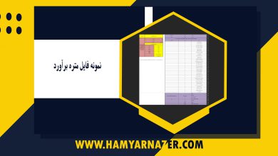 نمونه فایل متره برآورد