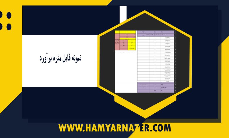 نمونه فایل متره برآورد