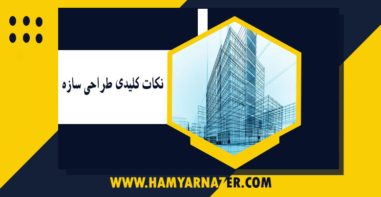 نکات کلیدی طراحی سازه