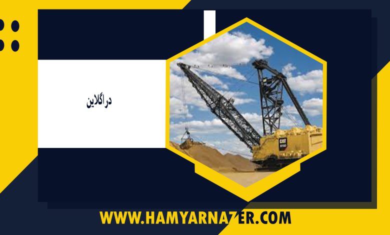 دراگلاين - همیارناظر | hamyarnazer Slug preview: hamyarnazer.ir