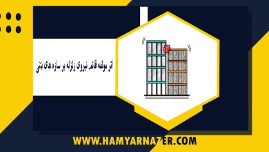 اثر مولفه قائم نیروی زلزله بر سازه های بتنی