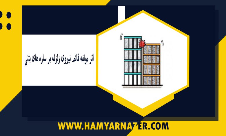 اثر مولفه قائم نیروی زلزله بر سازه های بتنی