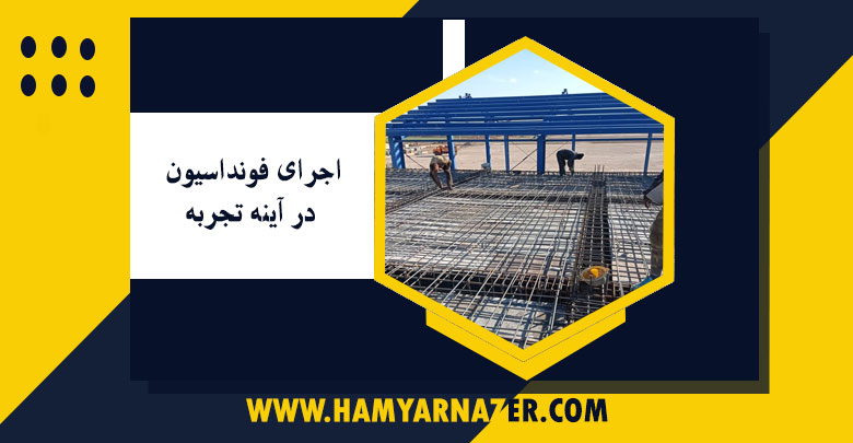 اجرای فونداسیون در آینه تجربه