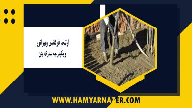 ارتباط فرکانس ویبراتور و یکپارچه سازی بتن