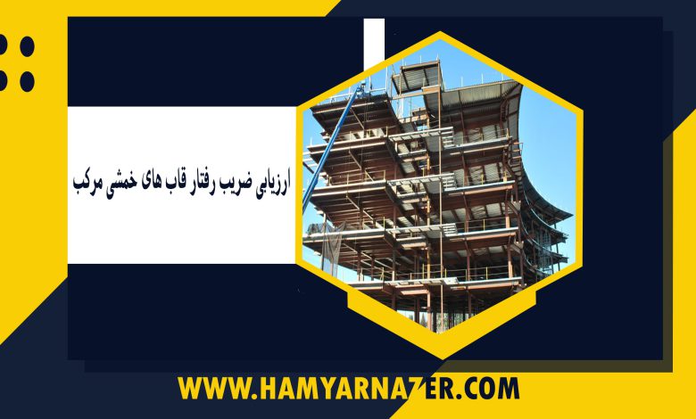 ارزیابی ضریب رفتار قاب های خمشی مرکب