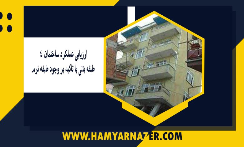 ارزیابی عملکرد ساختمان ۴ طبقه بتنی با تاکید بر وجود طبقه نرم