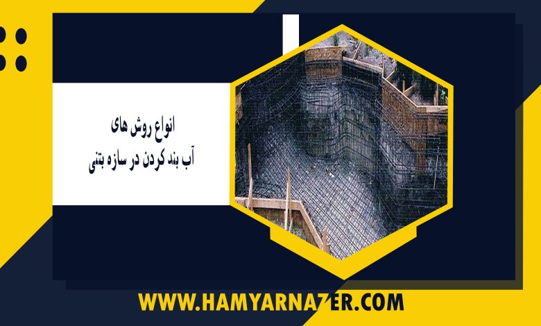 انواع روش های آب بند کردن در سازه بتنی