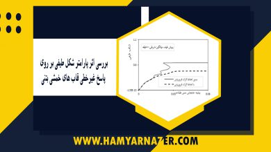 بررسی اثر پارامتر شکل طیفی بر روی پاسخ غیرخطی قاب های خمشی بتنی