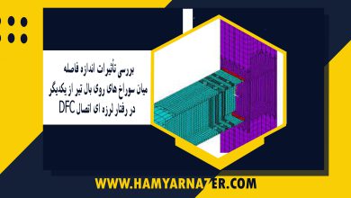بررسی تأثیرات اندازه فاصله میان سوراخ های روی بال تیر از یکدیگر در رفتار لرزه ای اتصال DFC