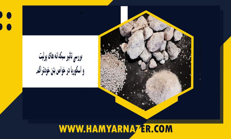 بررسی تاثیر سبکدانه های پرلیت و اسکوریا در خواص بتن خودتراکم