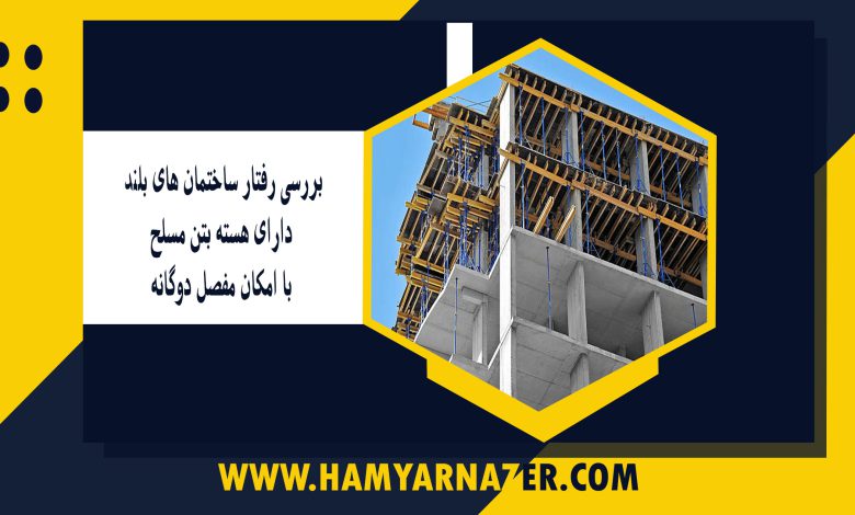 بررسی رفتار ساختمان های بلند دارای هسته بتن مسلح با امکان مفصل دوگانه