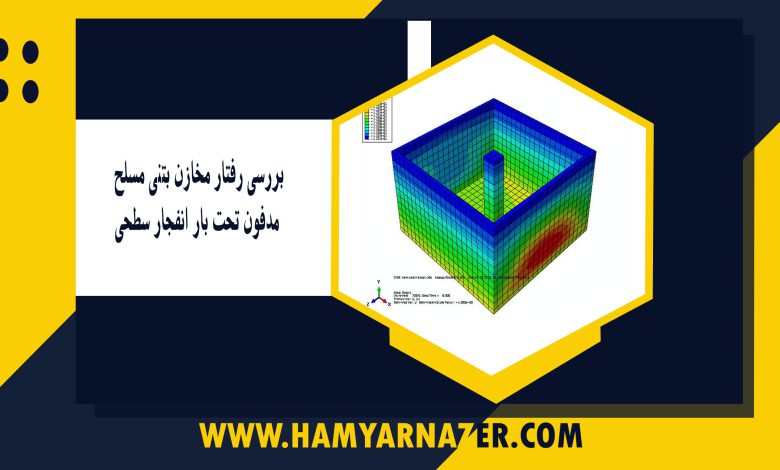 بررسی رفتار مخازن بتنی مسلح مدفون تحت بار انفجار سطحی