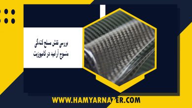 بررسی نقش مسلح کنندگی منسوج آرامید در کامپوزیت