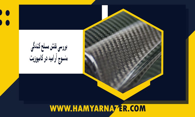 بررسی نقش مسلح کنندگی منسوج آرامید در کامپوزیت
