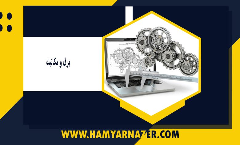 برق و مکانیک