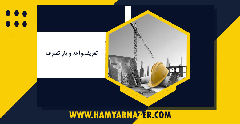 تعریف،واحد و بار تصرف