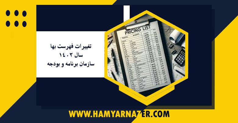 تغییرات فهرست بها سال 1403 سازمان برنامه و بودجه